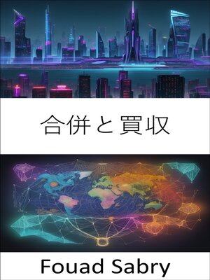 cover image of 合併と買収